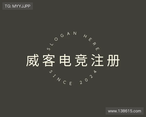 认识威客电竞注册